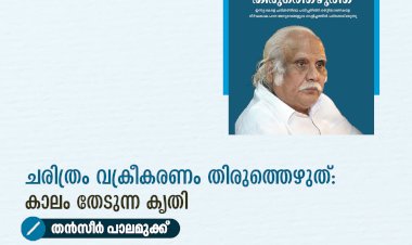 ചരിത്രം വക്രീകരണം തിരുത്തെഴുത്: കാലം തേടുന്ന കൃതി