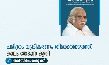 ചരിത്രം വക്രീകരണം തിരുത്തെഴുത്ത്: കാലം തേടുന്ന കൃതി