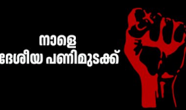 ദേശീയ പണിമുടക്ക്: പരീക്ഷകള്‍ മാറ്റിവെച്ചു