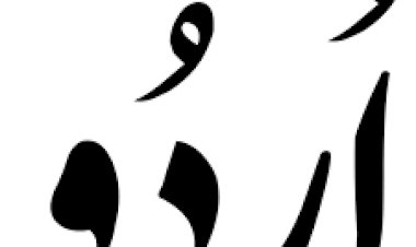 ഉര്‍ദു എഴുത്തുകാര്‍ക്കെതിരെ വിവാദ പ്രസ്താവനയുമായി കേന്ദ്ര സര്‍ക്കാര്‍