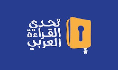 അറബ് റീഡിംഗ് ചലഞ്ചില്‍ 10 കോടിയിലധികം പുസ്തകം വായിച്ച് വിദ്യാര്‍ത്ഥികള്‍