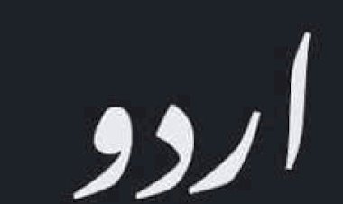 ഉറുദു പ്രസിദ്ധീകരണങ്ങള്‍ക്ക് ഇനി മുന്‍കൂര്‍ അനുമതി വേണമെന്ന് സര്‍ക്കാര്‍