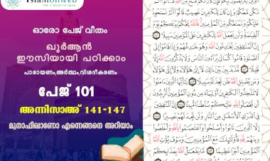 അധ്യായം 4. സൂറത്തുന്നിസാഅ് (Ayath 141-147) മുനാഫിഖാണോ എന്നെങ്ങനെ അറിയാം