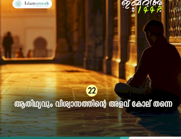 ഇഖ്റഅ് 22. ആതിഥ്യവും വിശ്വാസത്തിന്റെ അളവ് കോല് തന്നെ