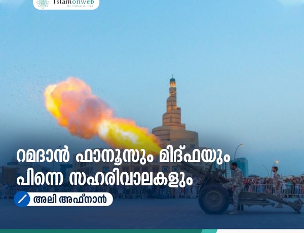 റമദാന്‍ ഫാനൂസും മിദ്ഫയും പിന്നെ സഹരിവാലകളും