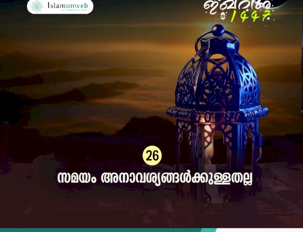 ഇഖ്റഅ് 26. സമയം അനാവശ്യങ്ങള്‍ക്കുള്ളതല്ല