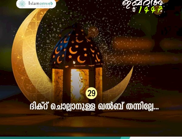 ഇഖ്റഅ് 29. ദിക്റ് ചൊല്ലാനുള്ള ഖൽബ് തന്നില്ലേ...