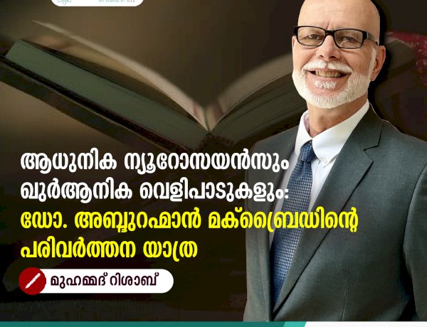 ആധുനിക ന്യൂറോസയൻസും ഖുർആനിക വെളിപാടുകളും: ഡോ. അബ്ദുറഹ്മാൻ മക്ബ്രൈഡിന്റെ പരിവർത്തന യാത്ര