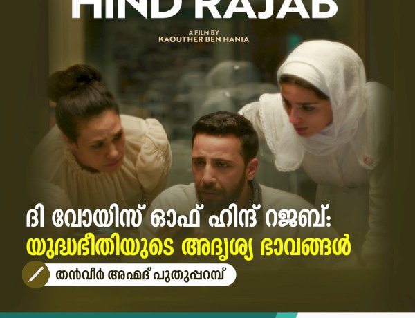 ദി വോയിസ് ഓഫ് ഹിന്ദ് റജബ്: യുദ്ധഭീതിയുടെ അദൃശ്യ ഭാവങ്ങൾ