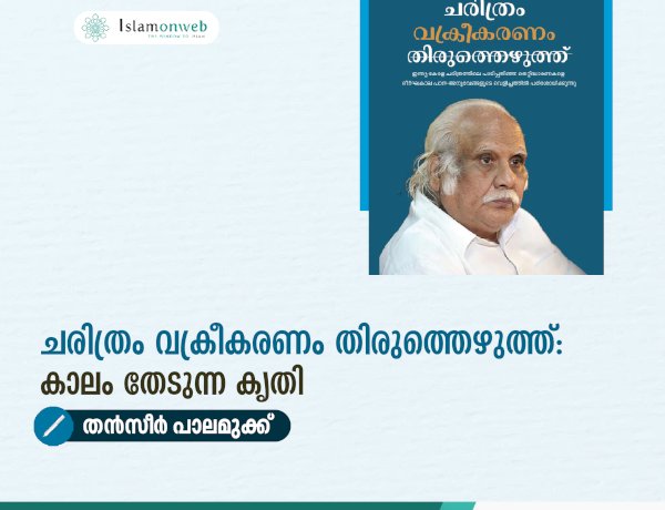 ചരിത്രം വക്രീകരണം തിരുത്തെഴുത്ത്: കാലം തേടുന്ന കൃതി
