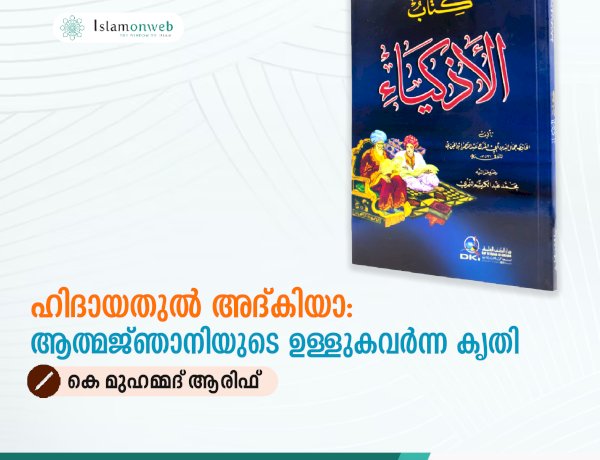 ഹിദായതുൽ അദ്കിയാ: ആത്മജ്‌ഞാനിയുടെ ഉള്ളുകവർന്ന കൃതി