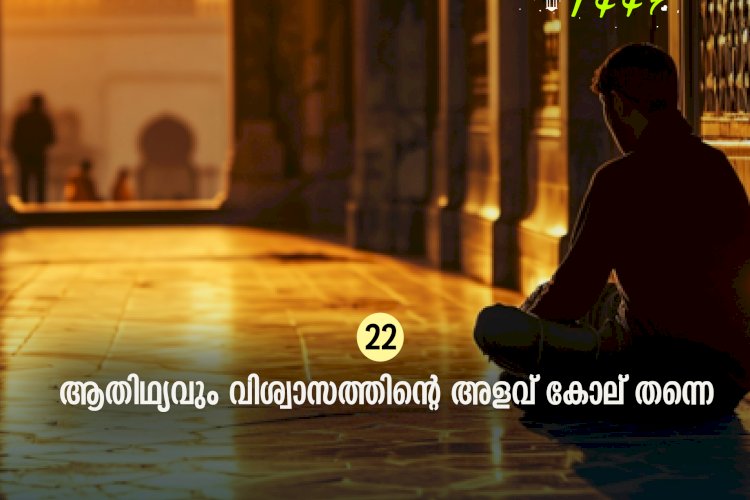 ഇഖ്റഅ് 22. ആതിഥ്യവും വിശ്വാസത്തിന്റെ അളവ് കോല് തന്നെ