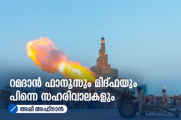 റമദാന്‍ ഫാനൂസും മിദ്ഫയും പിന്നെ സഹരിവാലകളും