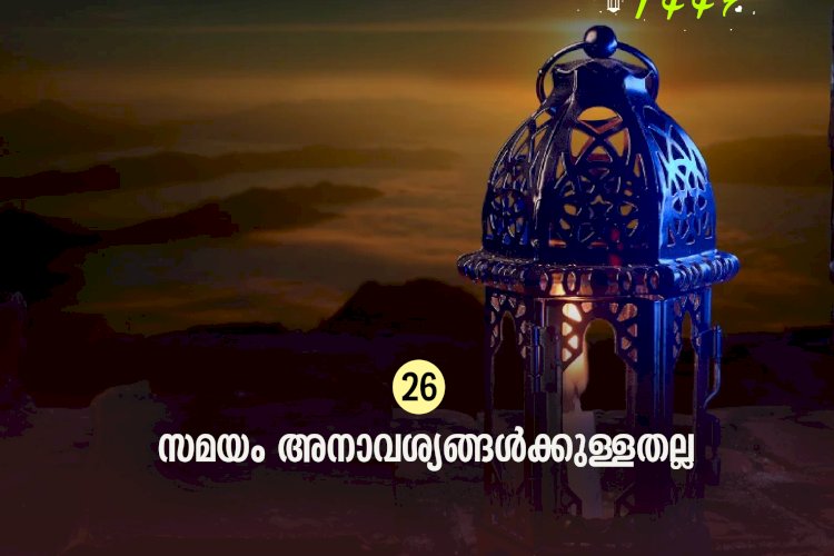 ഇഖ്റഅ് 26. സമയം അനാവശ്യങ്ങള്‍ക്കുള്ളതല്ല