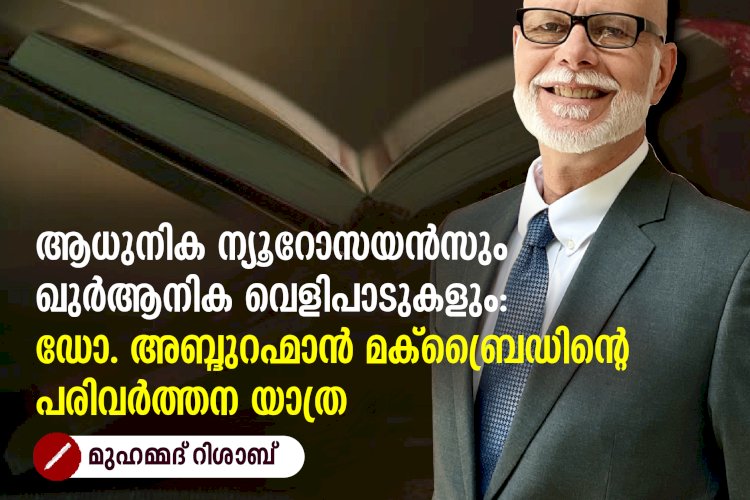 ആധുനിക ന്യൂറോസയൻസും ഖുർആനിക വെളിപാടുകളും: ഡോ. അബ്ദുറഹ്മാൻ മക്ബ്രൈഡിന്റെ പരിവർത്തന യാത്ര