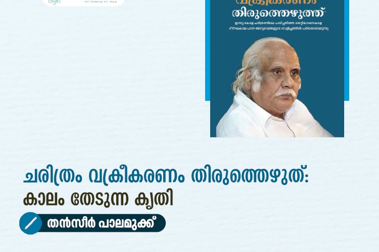 ചരിത്രം വക്രീകരണം തിരുത്തെഴുത്: കാലം തേടുന്ന കൃതി