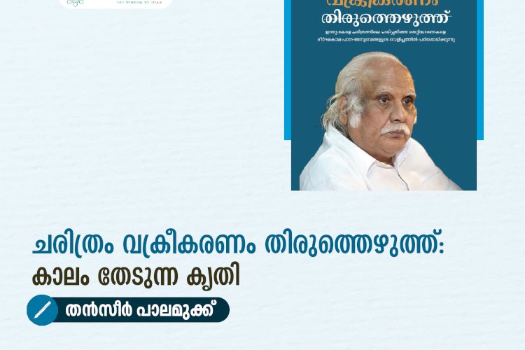 ചരിത്രം വക്രീകരണം തിരുത്തെഴുത്ത്: കാലം തേടുന്ന കൃതി