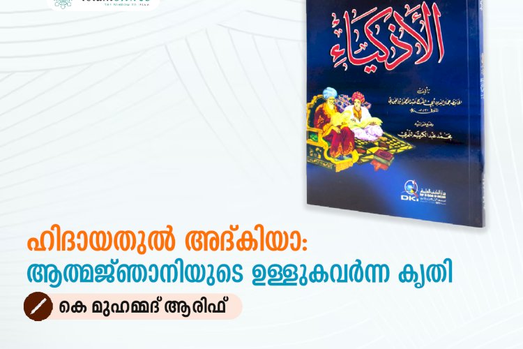 ഹിദായതുൽ അദ്കിയാ: ആത്മജ്‌ഞാനിയുടെ ഉള്ളുകവർന്ന കൃതി