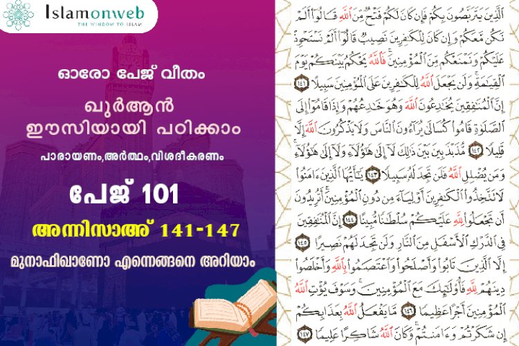 അധ്യായം 4. സൂറത്തുന്നിസാഅ് (Ayath 141-147) മുനാഫിഖാണോ എന്നെങ്ങനെ അറിയാം