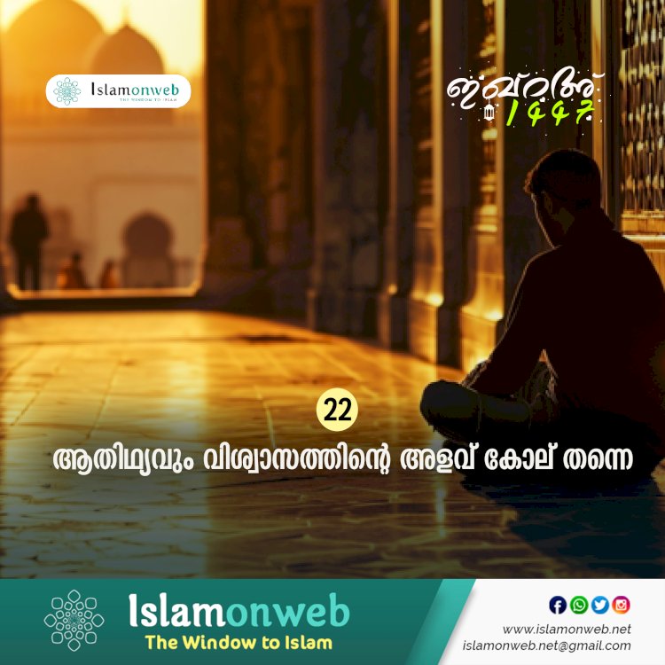 ഇഖ്റഅ് 22. ആതിഥ്യവും വിശ്വാസത്തിന്റെ അളവ് കോല് തന്നെ