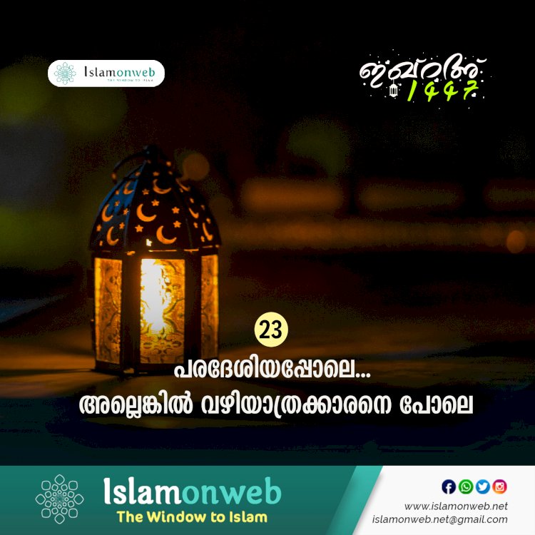 ഇഖ്റഅ് 23. പരദേശിയപ്പോലെ... അല്ലെങ്കില്‍ വഴിയാത്രക്കാരനെ പോലെ