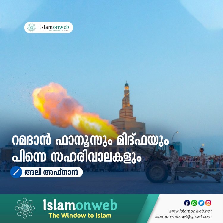 റമദാന്‍ ഫാനൂസും മിദ്ഫയും പിന്നെ സഹരിവാലകളും