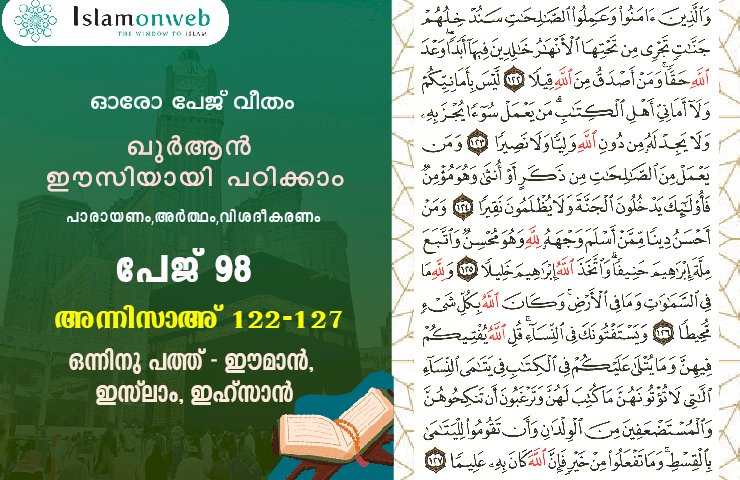 അധ്യായം 4. സൂറത്തുന്നിസാഅ് (Ayath 122-127) ഒന്നിനു പത്ത് - ഈമാന്‍, ഇസ്‍ലാം, ഇഹ്സാന്‍