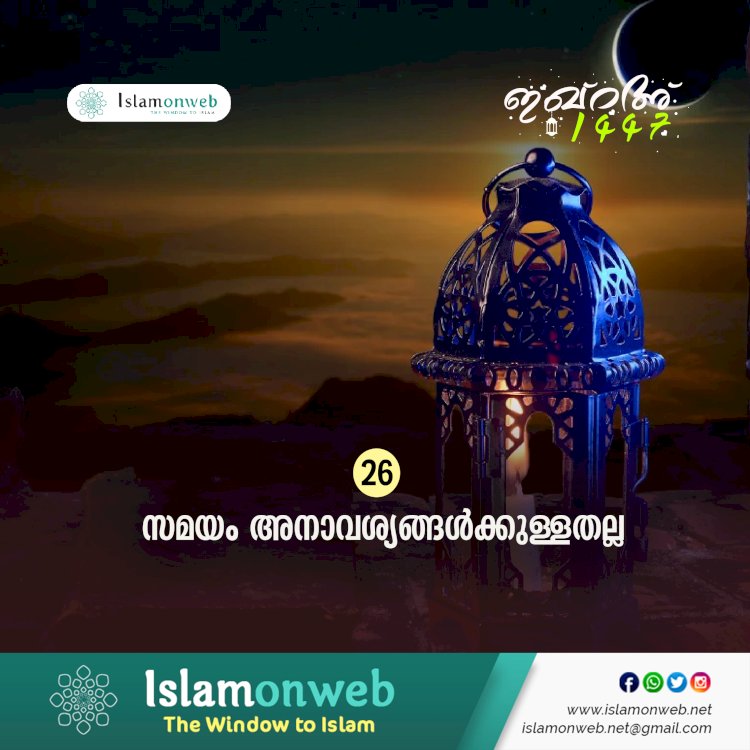 ഇഖ്റഅ് 26. സമയം അനാവശ്യങ്ങള്‍ക്കുള്ളതല്ല