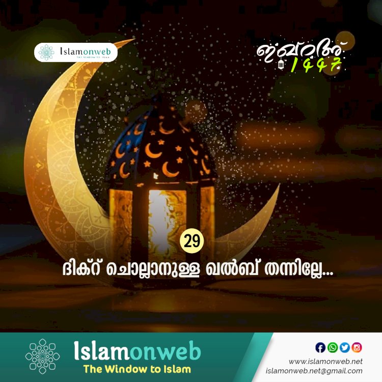 ഇഖ്റഅ് 29. ദിക്റ് ചൊല്ലാനുള്ള ഖൽബ് തന്നില്ലേ...