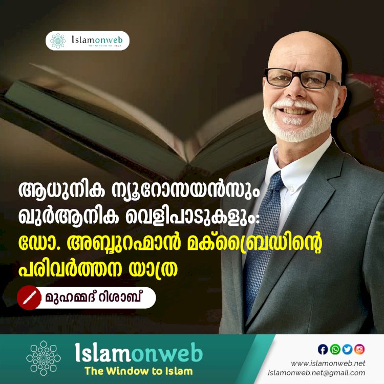 ആധുനിക ന്യൂറോസയൻസും ഖുർആനിക വെളിപാടുകളും: ഡോ. അബ്ദുറഹ്മാൻ മക്ബ്രൈഡിന്റെ പരിവർത്തന യാത്ര