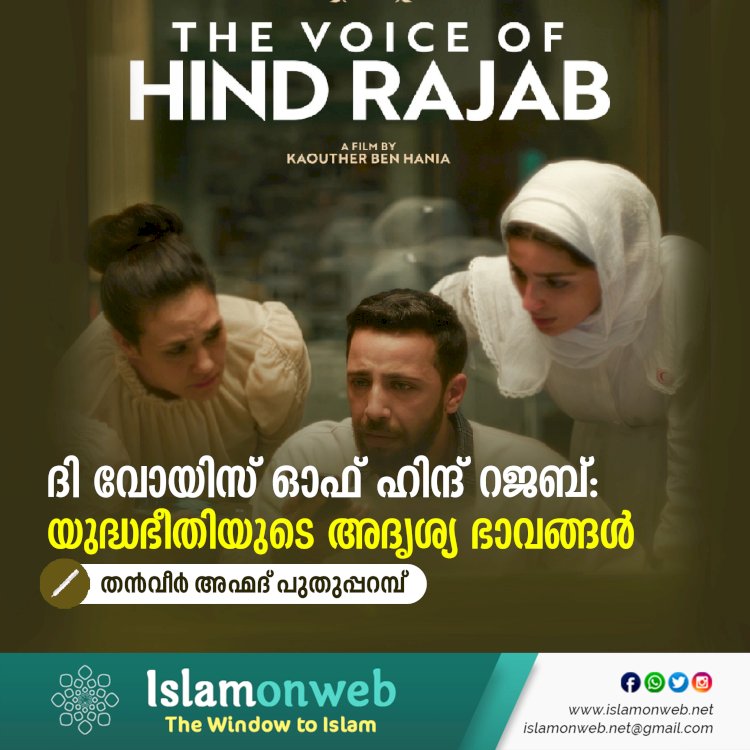 ദി വോയിസ് ഓഫ് ഹിന്ദ് റജബ്: യുദ്ധഭീതിയുടെ അദൃശ്യ ഭാവങ്ങൾ