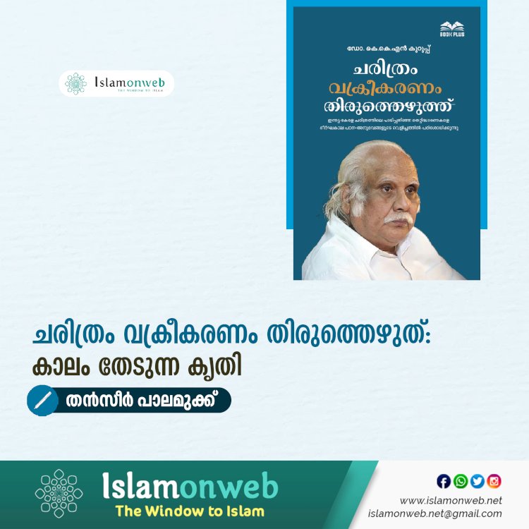 ചരിത്രം വക്രീകരണം തിരുത്തെഴുത്: കാലം തേടുന്ന കൃതി