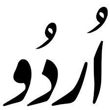 ഉര്‍ദു എഴുത്തുകാര്‍ക്കെതിരെ വിവാദ പ്രസ്താവനയുമായി കേന്ദ്ര സര്‍ക്കാര്‍