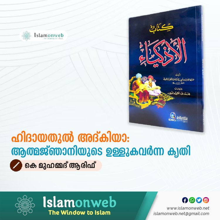 ഹിദായതുൽ അദ്കിയാ: ആത്മജ്‌ഞാനിയുടെ ഉള്ളുകവർന്ന കൃതി