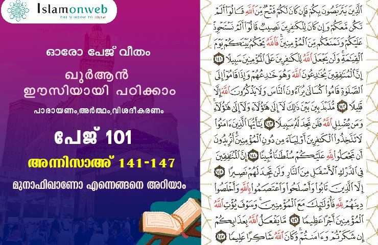 അധ്യായം 4. സൂറത്തുന്നിസാഅ് (Ayath 141-147) മുനാഫിഖാണോ എന്നെങ്ങനെ അറിയാം