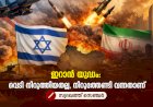 ഇറാന്‍ യുദ്ധം: വെടി നിറുത്തിയതല്ല, നിറുത്തേണ്ടി വന്നതാണ്