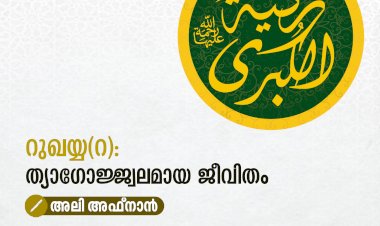 റുഖയ്യ(റ): ത്യാഗോജ്ജ്വലമായ ജീവിതം