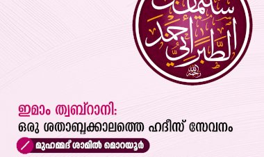 ഇമാം ത്വബ്റാനി: ഒരു ശതാബ്ദക്കാലത്തെ ഹദീസ് സേവനം
