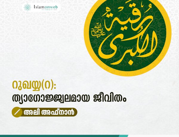 റുഖയ്യ(റ): ത്യാഗോജ്ജ്വലമായ ജീവിതം
