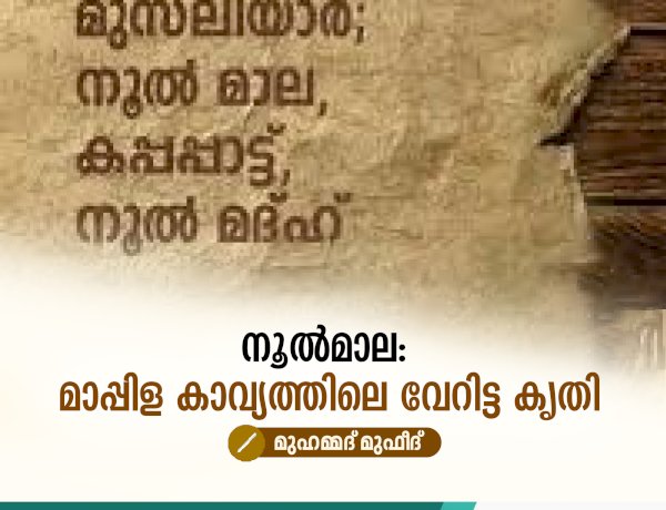 നൂൽമാല: മാപ്പിള കാവ്യത്തിലെ വേറിട്ട കൃതി
