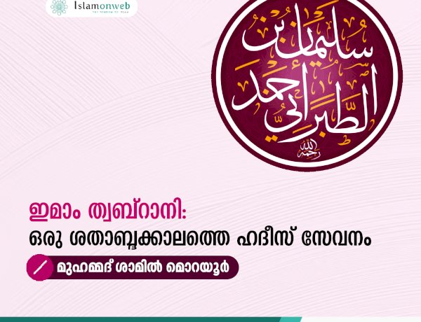 ഇമാം ത്വബ്റാനി: ഒരു ശതാബ്ദക്കാലത്തെ ഹദീസ് സേവനം