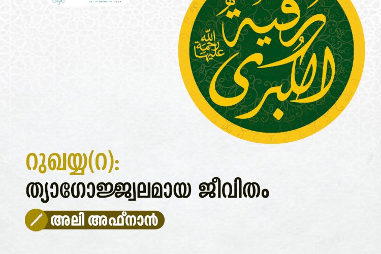 റുഖയ്യ(റ): ത്യാഗോജ്ജ്വലമായ ജീവിതം