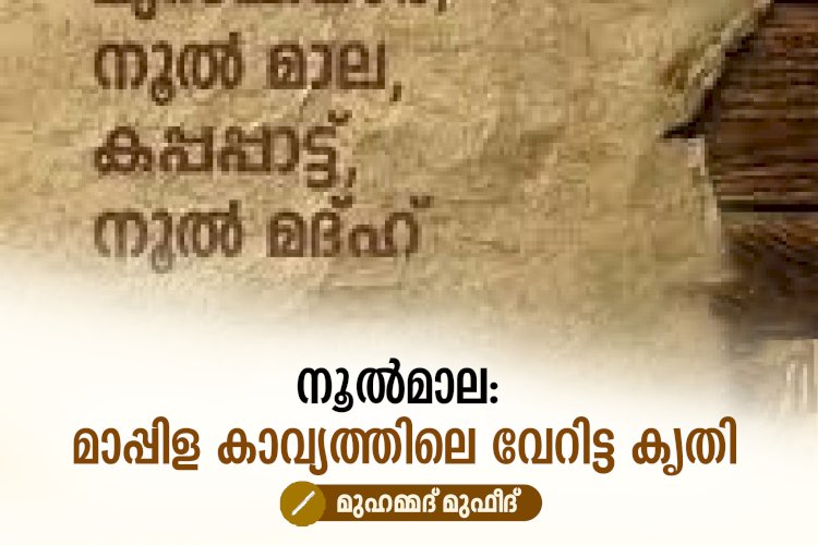 നൂൽമാല: മാപ്പിള കാവ്യത്തിലെ വേറിട്ട കൃതി