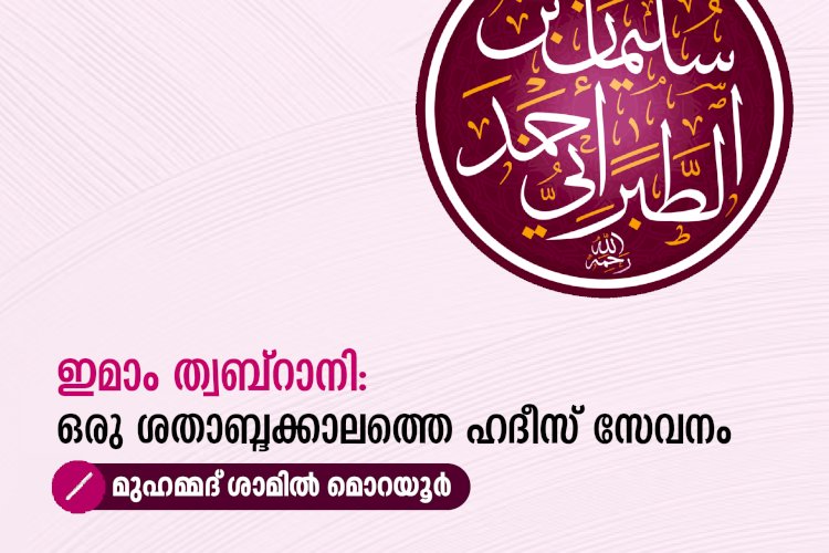 ഇമാം ത്വബ്റാനി: ഒരു ശതാബ്ദക്കാലത്തെ ഹദീസ് സേവനം