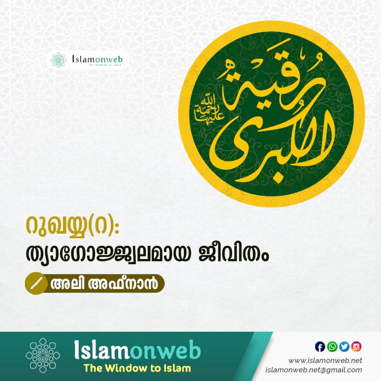 റുഖയ്യ(റ): ത്യാഗോജ്ജ്വലമായ ജീവിതം