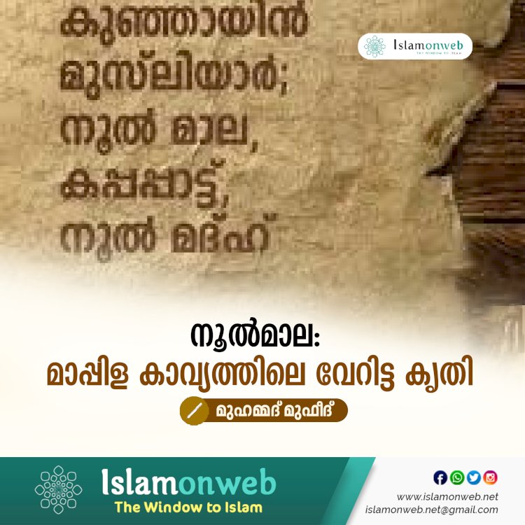 നൂൽമാല: മാപ്പിള കാവ്യത്തിലെ വേറിട്ട കൃതി