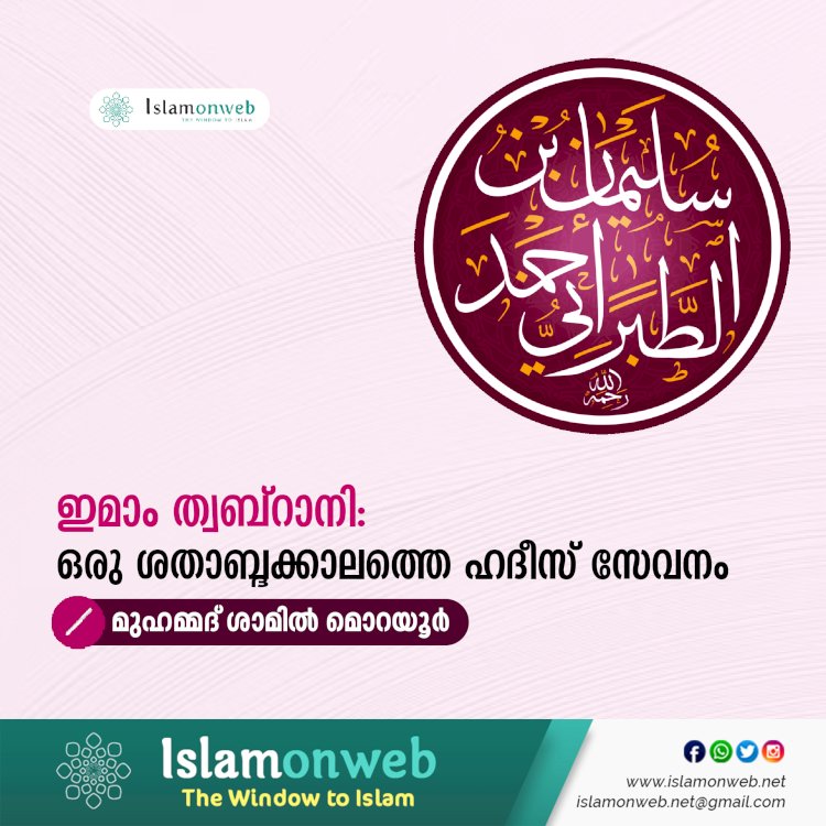 ഇമാം ത്വബ്റാനി: ഒരു ശതാബ്ദക്കാലത്തെ ഹദീസ് സേവനം