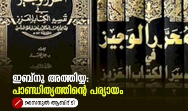 ഇബ്നു അത്തിയ്യ: പാണ്ഡിത്യത്തിന്റെ പര്യായം