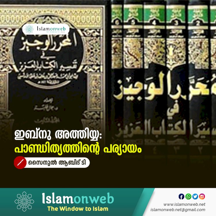 ഇബ്നു അത്തിയ്യ: പാണ്ഡിത്യത്തിന്റെ പര്യായം