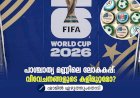 പാശ്ചാത്യ മണ്ണിലെ ലോകകപ്പ്: വിവേചനങ്ങളുടെ കളിമുറ്റമോ?